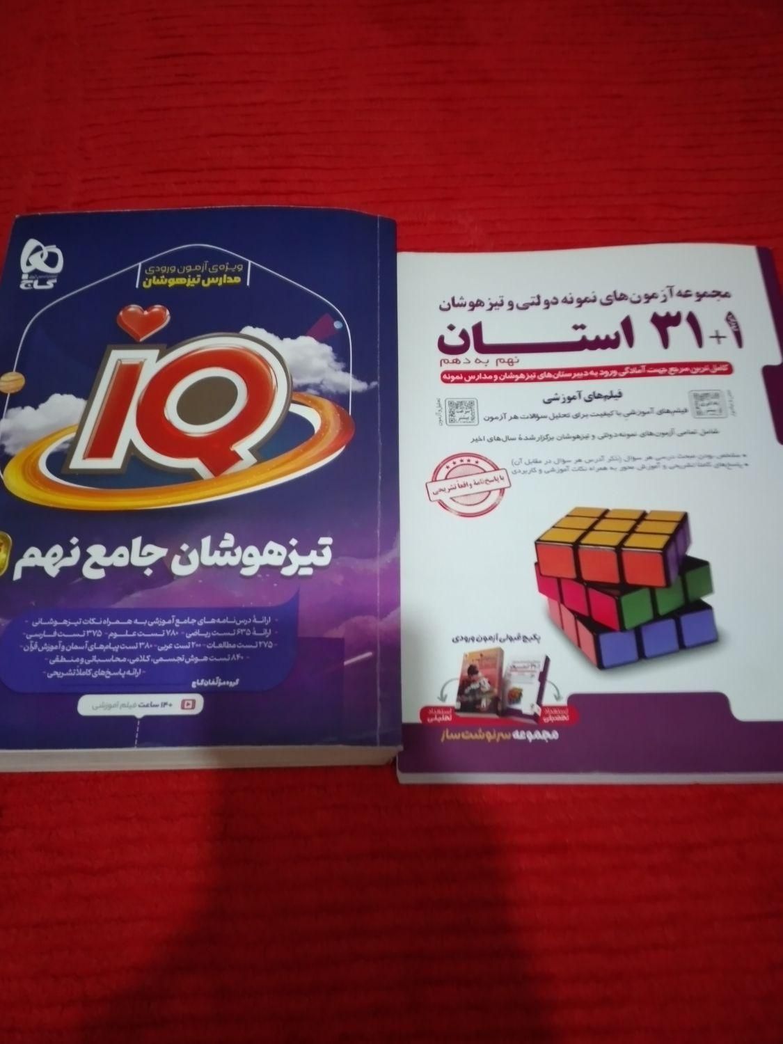 کتاب ۳۱ استان و  آیکیو جامع نهم تمیز و نو ۱۴۰۳|کتاب و مجله آموزشی|اهواز, کمپلو شمالی|دیوار