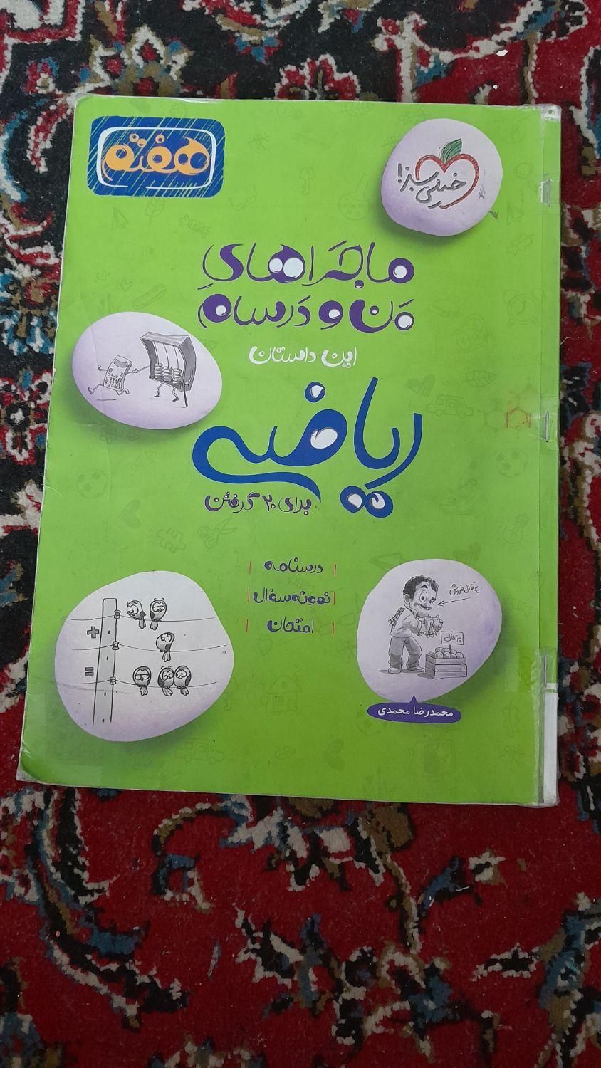 کتاب کار ریاضی ماجرای من و درسام هفتم|کتاب و مجله آموزشی|گلبهار, |دیوار