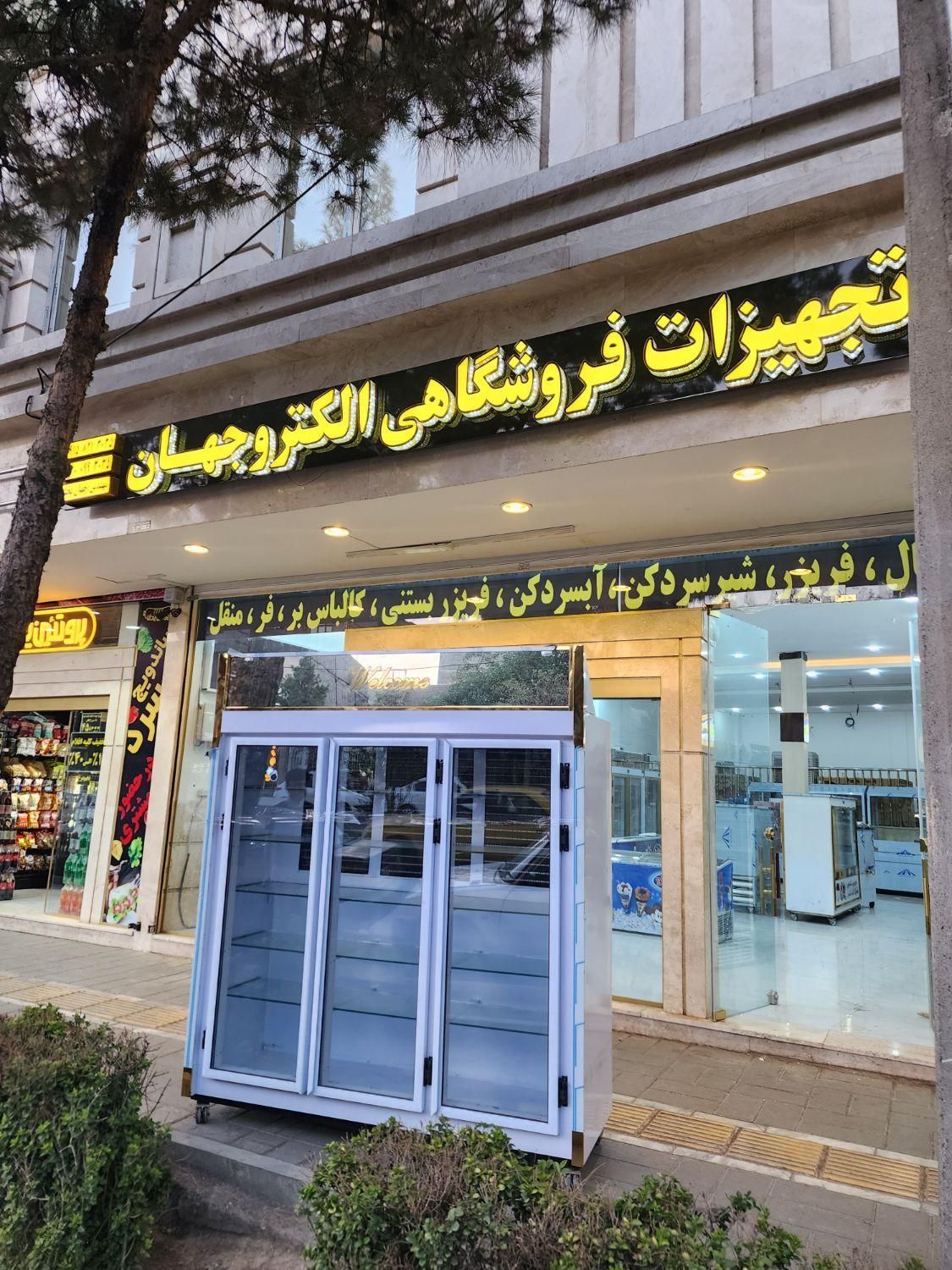 یخچال و فریزر ایستاده ویترینی الکترو حهان|فروشگاه و مغازه|مشهد, توس (بلوار توس)|دیوار