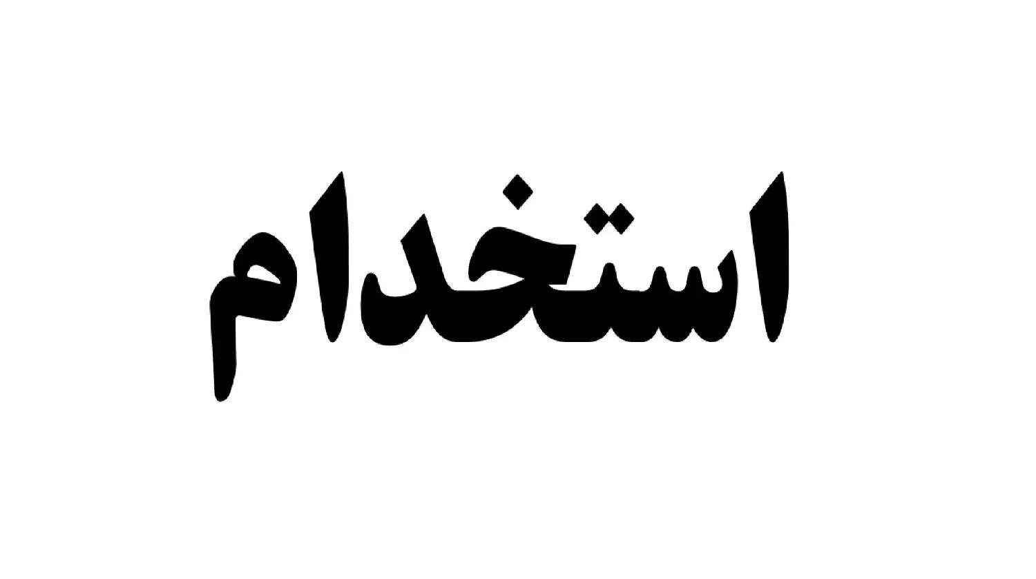 راننده پایه یک جهت کمپرسی بنز تک آتگو|استخدام حمل و نقل|مشهد, شهرک مهر آباد|دیوار