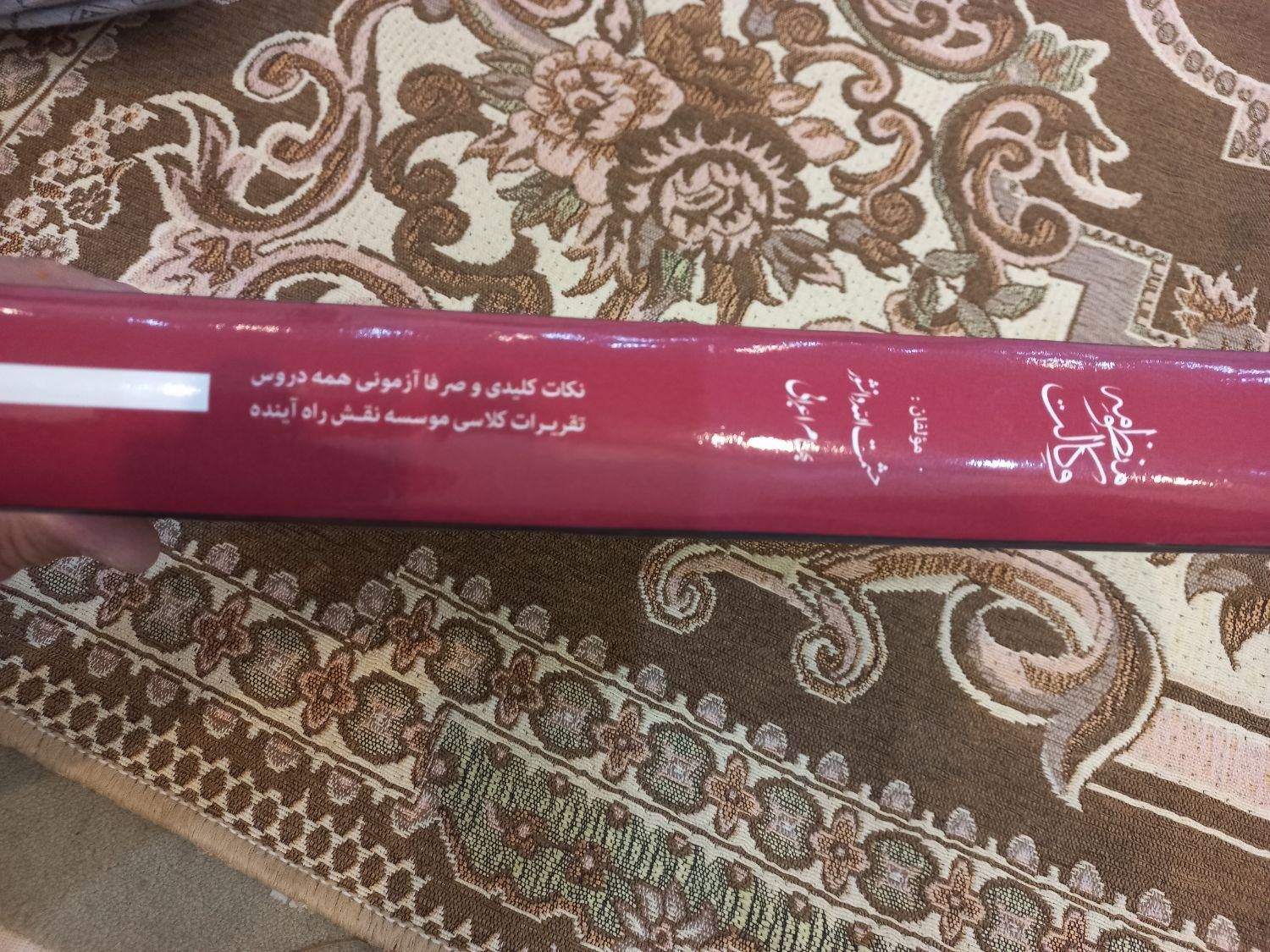 کتاب منظومه وکالت|کتاب و مجله آموزشی|اصفهان, باغ فدک|دیوار