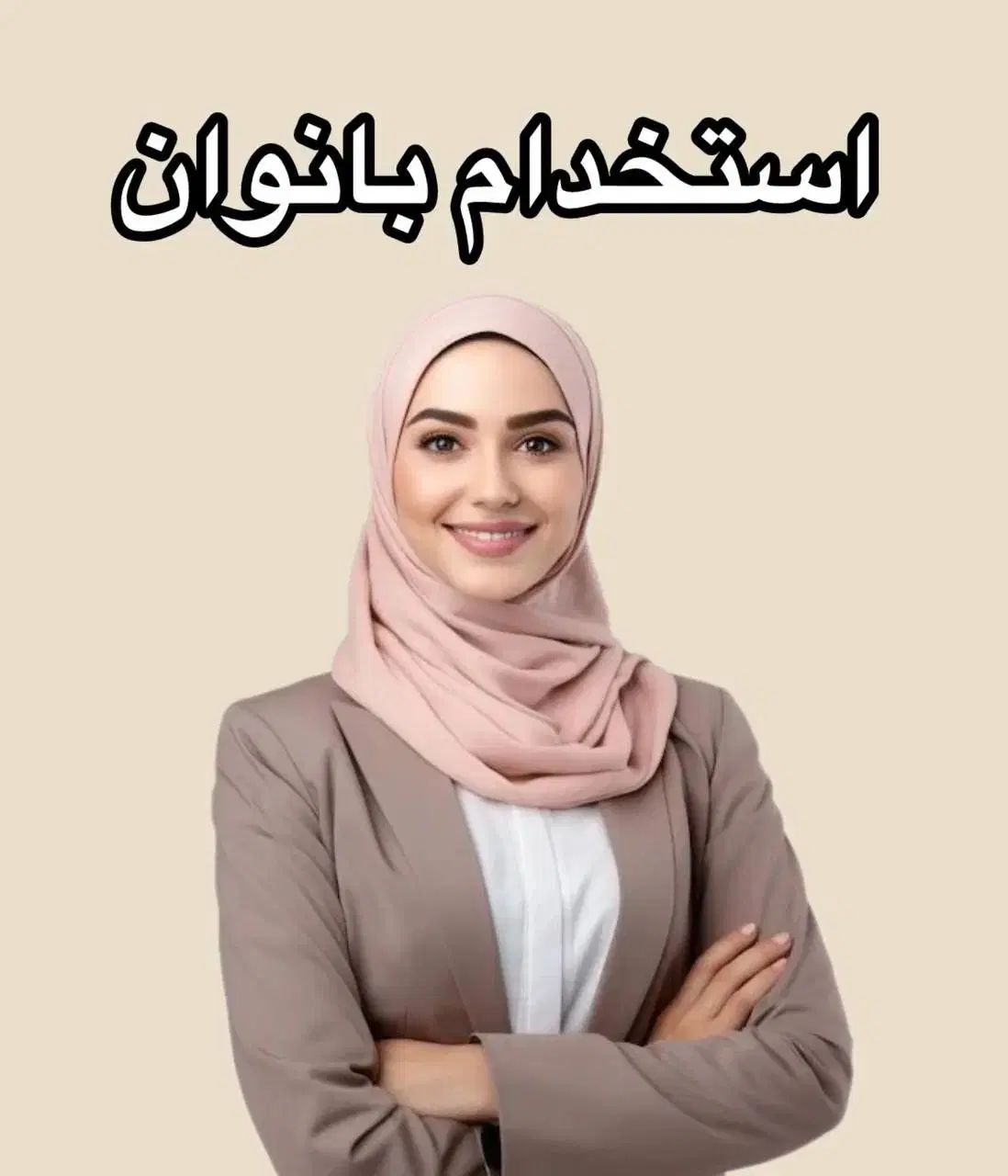 دعوت به همکاری از بانوان و مادران و دانشجویان|استخدام بازاریابی و فروش|تبریز, |دیوار