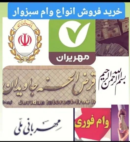 خریدار وام ملی مهربانی با بالاترین قیمت|خدمات مالی، حسابداری، بیمه|سبزوار, ولیعصر (نجار آباد)|دیوار