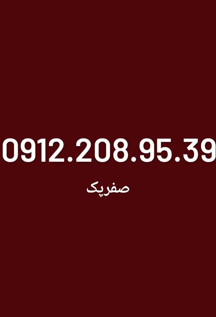 0912.084.95.35|سیم‌کارت|تهران, بهارستان|دیوار
