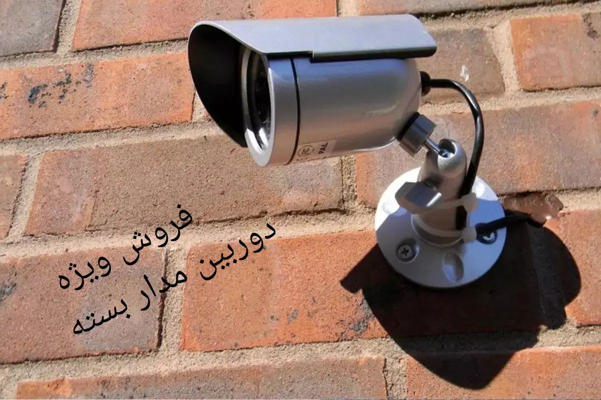 پکیج ویژه دوربین مدار بسته با بهترین قیمت|دوربین مداربسته|مشهد, هنرور|دیوار