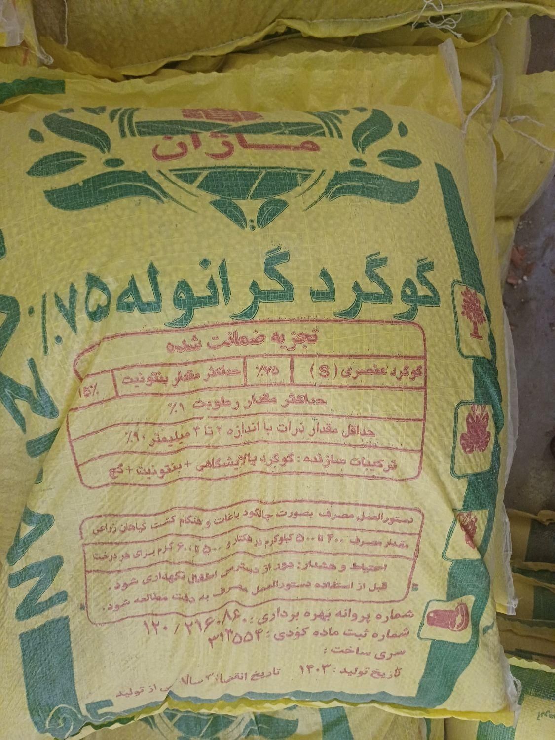 کود گوگرد پودری و گرانوله تعاونی|گل و گیاه طبیعی|مشهد, ویلاشهر|دیوار