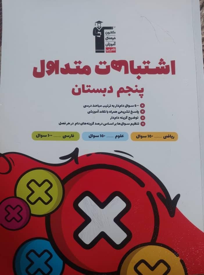 کتاب اشتباهات متداول پنجم  دبستان چاب کانون|کتاب و مجله آموزشی|تهران, ازگل|دیوار