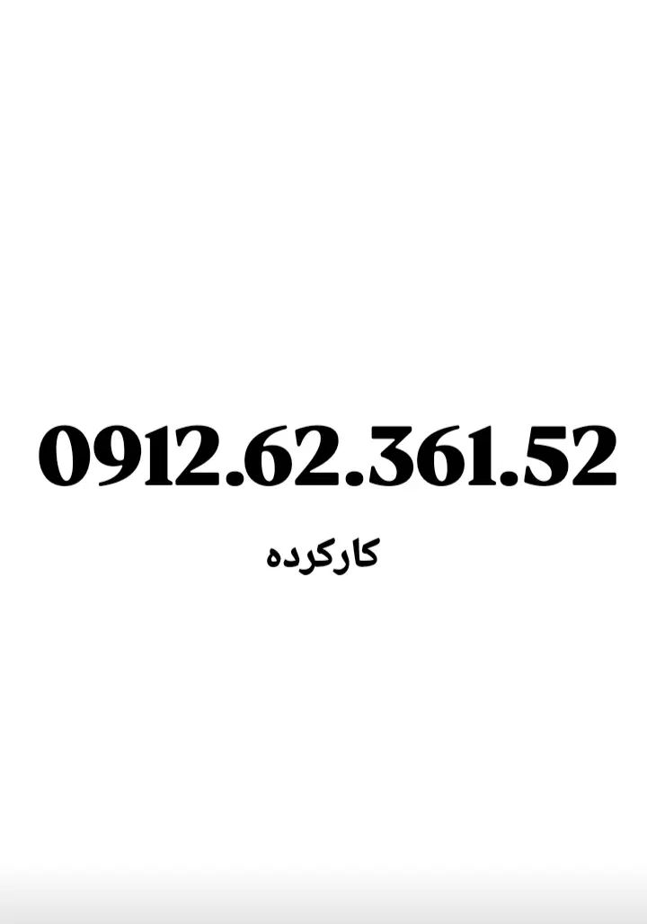 0912.62.361.52|سیم‌کارت|تهران, امام حسین|دیوار
