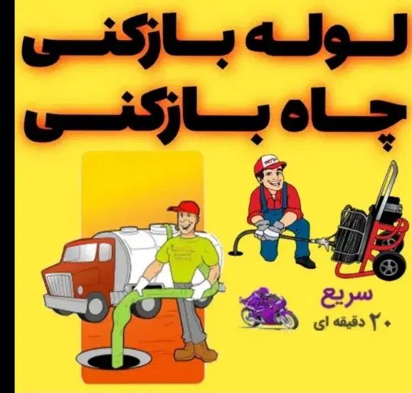 لوله بازکنی۱۰۰٪تضمینی بابل و حومه۲۴ساعته|خدمات پیشه و مهارت|بابل, |دیوار