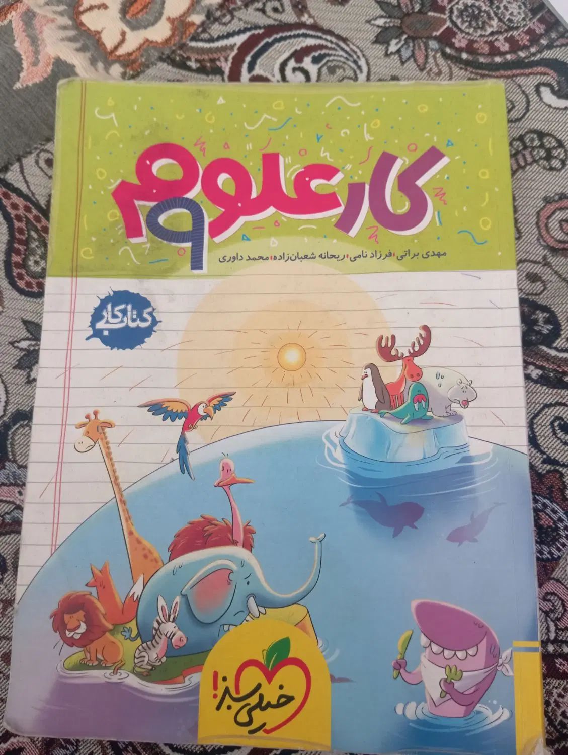 کتاب کار علوم نهم|کتاب و مجله آموزشی|اصفهان, مهدی آباد|دیوار