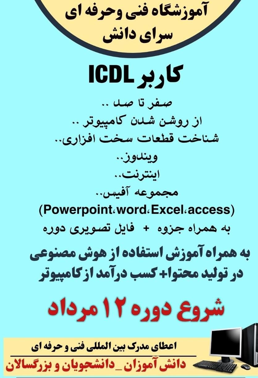 آموزش کامپیوتر icdl اولین سبک پیشرفته در استان|خدمات آموزشی|بجنورد, |دیوار