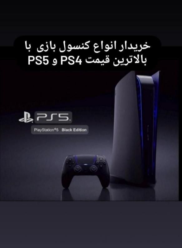 فروش وخریدار انواع کنسول پلستیشن پی اس ps5/ ps4|کنسول، بازی ویدئویی و آنلاین|تهران, ابوذر|دیوار
