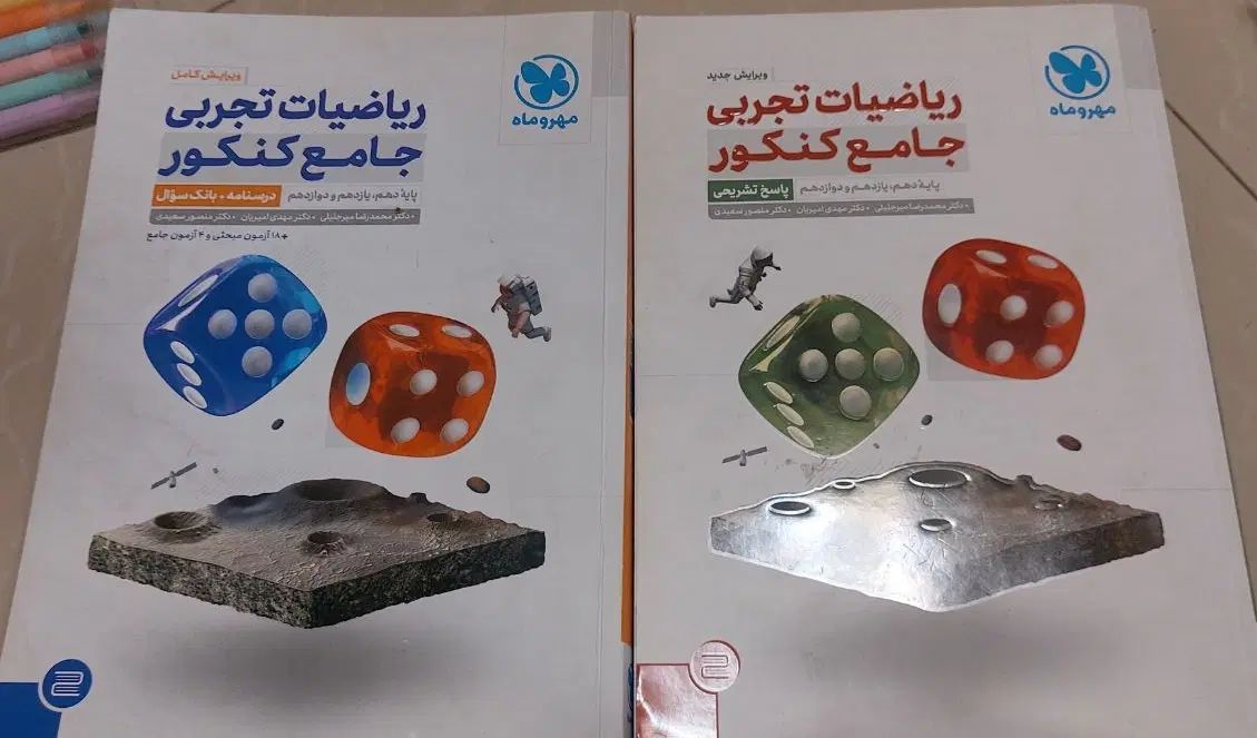 ریاضی مهرو ماه دوجلد  نو نو|کتاب و مجله آموزشی|تهران, بهارستان|دیوار