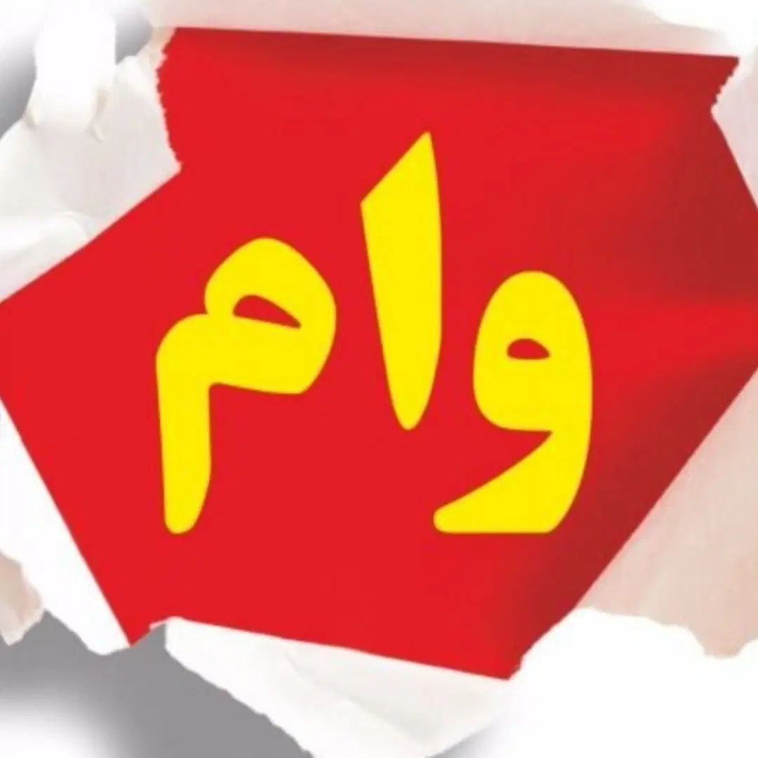 خرید فروش وام امتیازی  ازدواجی فرزند اوری|خدمات مالی، حسابداری، بیمه|لردگان, |دیوار