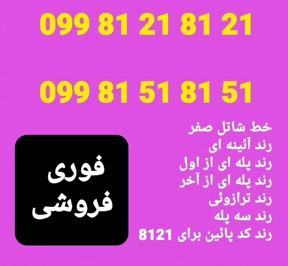 09981218121 و 09981518151 سیکارت رند زیبا|سیم‌کارت|تهران, تجریش|دیوار