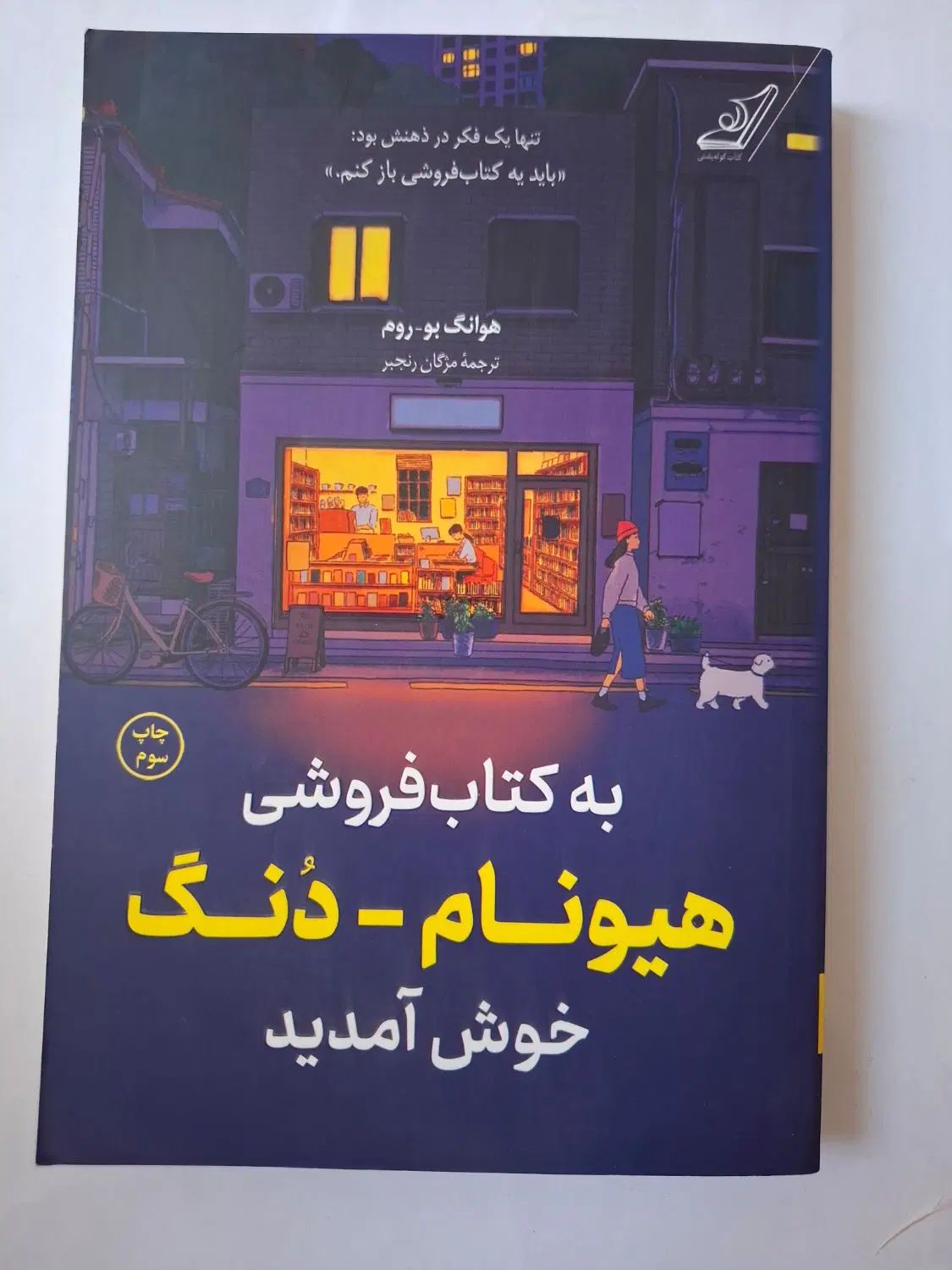 مغازه جادویی،کتابخانه نیمه شب، هیونام دنگ|کتاب و مجله ادبی|کاشان, رجایی|دیوار
