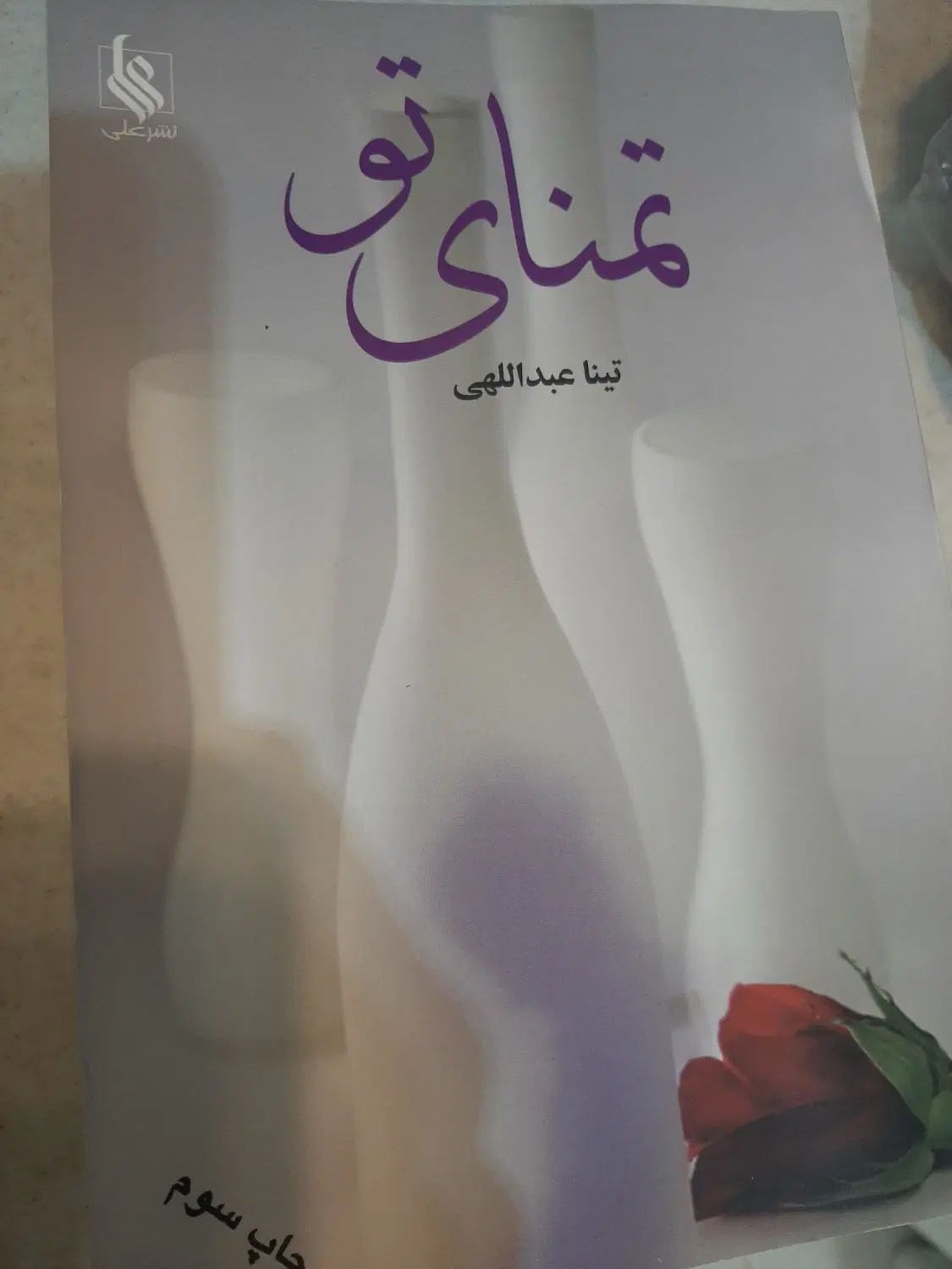 رمان|کتاب و مجله ادبی|اصفهان, خواجو|دیوار