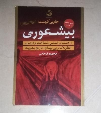کتاب بیشعوری اثر خاویر کرمنت مترجم محمود فرجامی|کتاب و مجله آموزشی|اصفهان, شهشهان|دیوار
