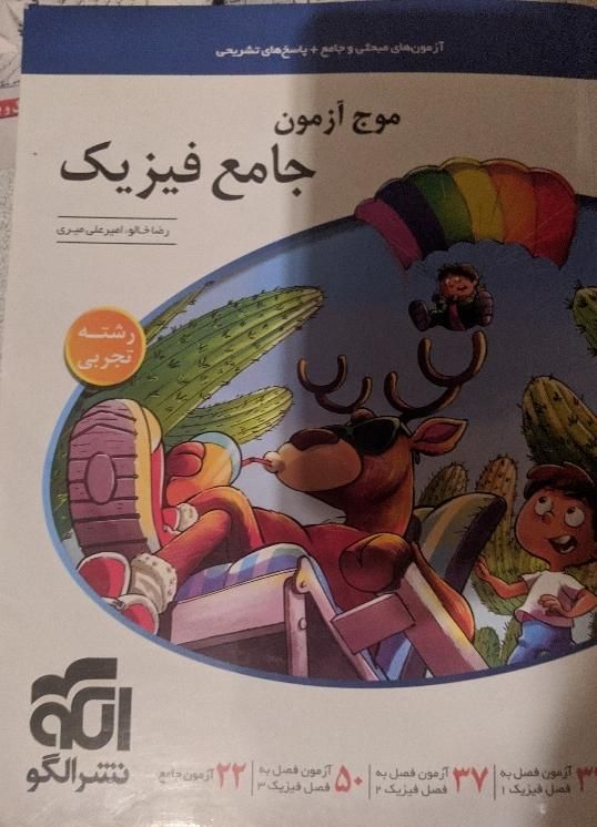 کتاب موج آزمون جامع فیزیک|کتاب و مجله آموزشی|تهران, مشیریه|دیوار