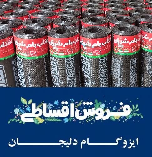 *تخفیفات ویژه*پخش،نصب ایزوگام دلیجان اقساط بلندمدت|خدمات پیشه و مهارت|نیشابور, رحمت آباد|دیوار