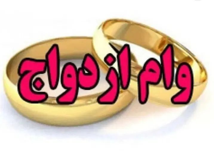 وام فرزند اوری ازدواج  اشتغال   ضمانت|خدمات مالی، حسابداری، بیمه|مشهد, ایمان|دیوار