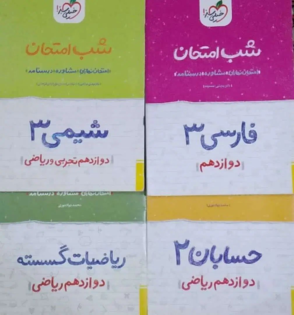 کتابهای کمک آموزشی|کتاب و مجله آموزشی|کرج, شهرک خاتم النبیا|دیوار