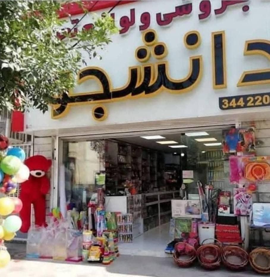 همکار خانم یا اقا جهت کار در مغازه لوازم تحریری|استخدام خدمات فروشگاه و رستوران|بندر ترکمن, |دیوار