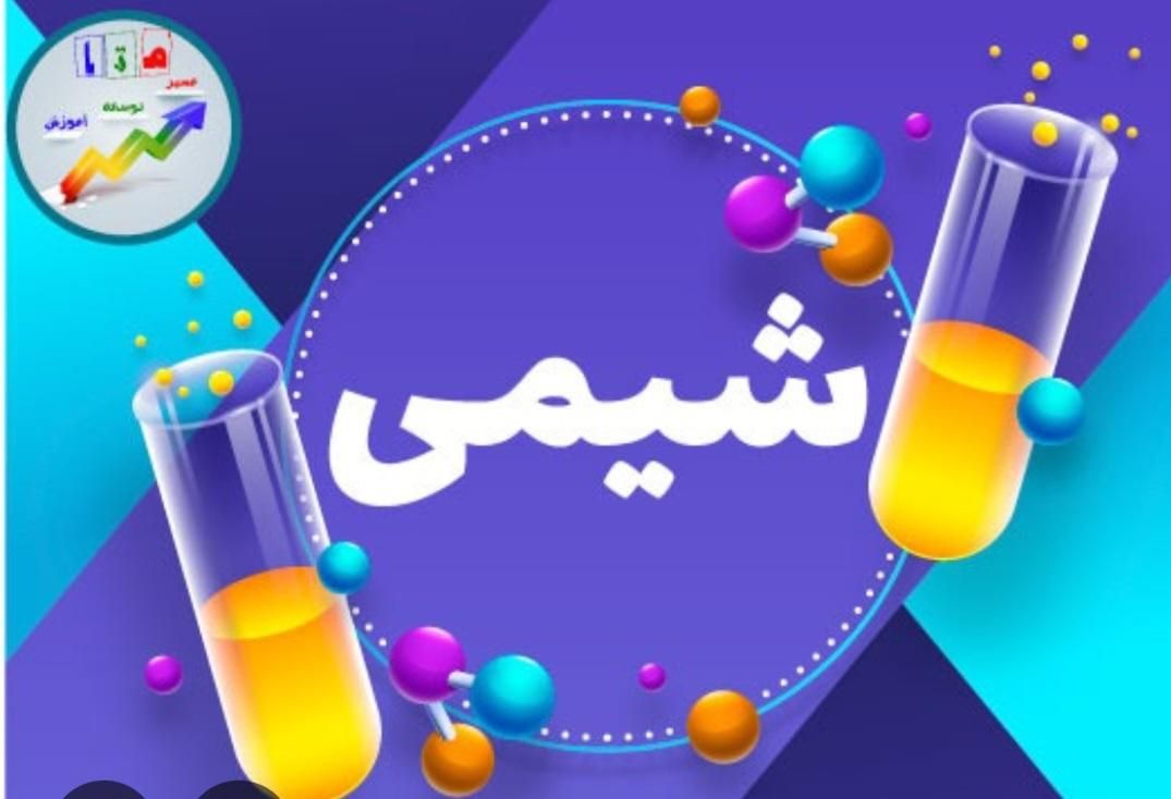 تدریس خصوصی شیمی پایه دهم یازدهم دوازدهم و کنکور|خدمات آموزشی|تهران, پونک|دیوار