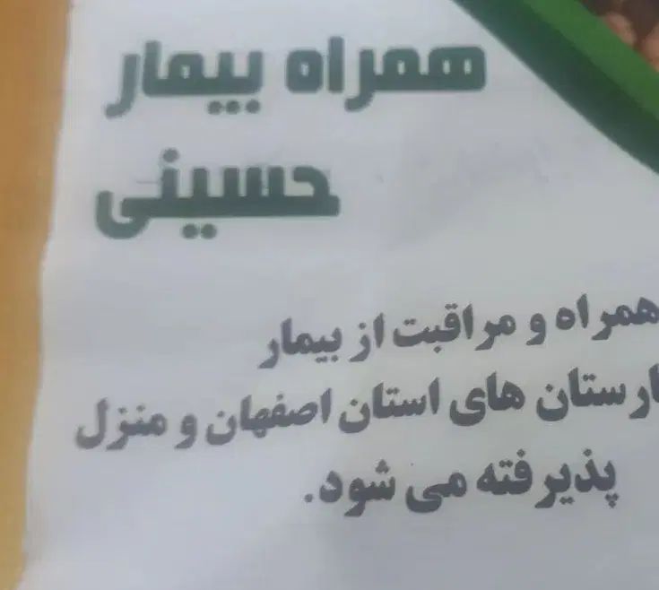 همراه و مراقبت بیمار در بیمارستان‌های اصفهان|خدمات آرایشگری و زیبایی|اصفهان, شهرک کاوه|دیوار