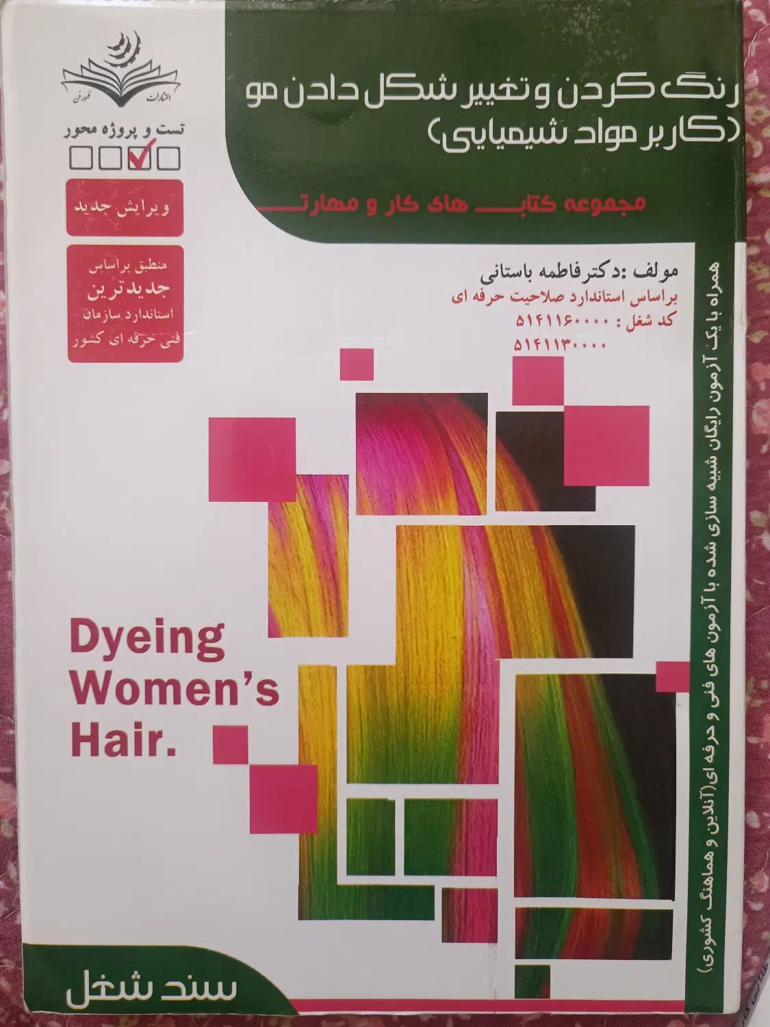 کتاب رنگ کردن و تغییر شکل دادن مو ( کاربر مواد)|کتاب و مجله آموزشی|تهران, سبلان (لشگر)|دیوار