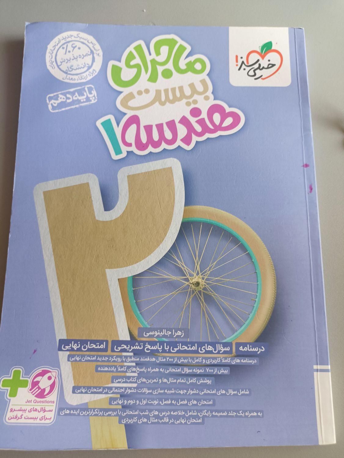 کتاب های ماجرای بیست فارسی و هندسه و عربی دهم|کتاب و مجله آموزشی|تهران, شهرک پاسداران|دیوار