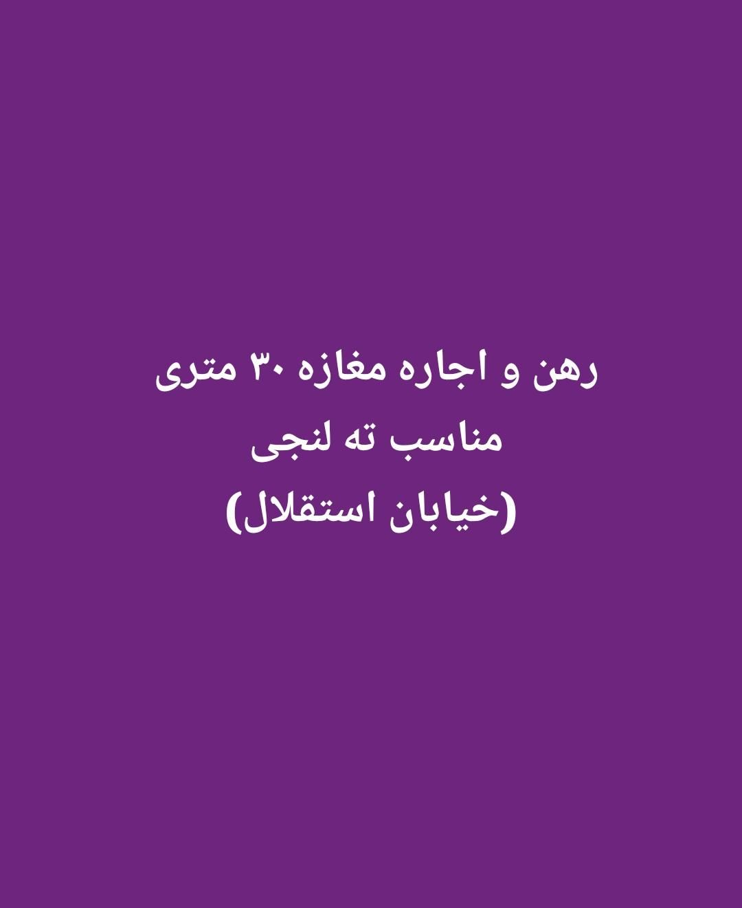 رهن و اجاره دو باب مغازه ۳۰ متری خیابان استقلال|اجارهٔ مغازه و غرفه|بندر کنگان, |دیوار
