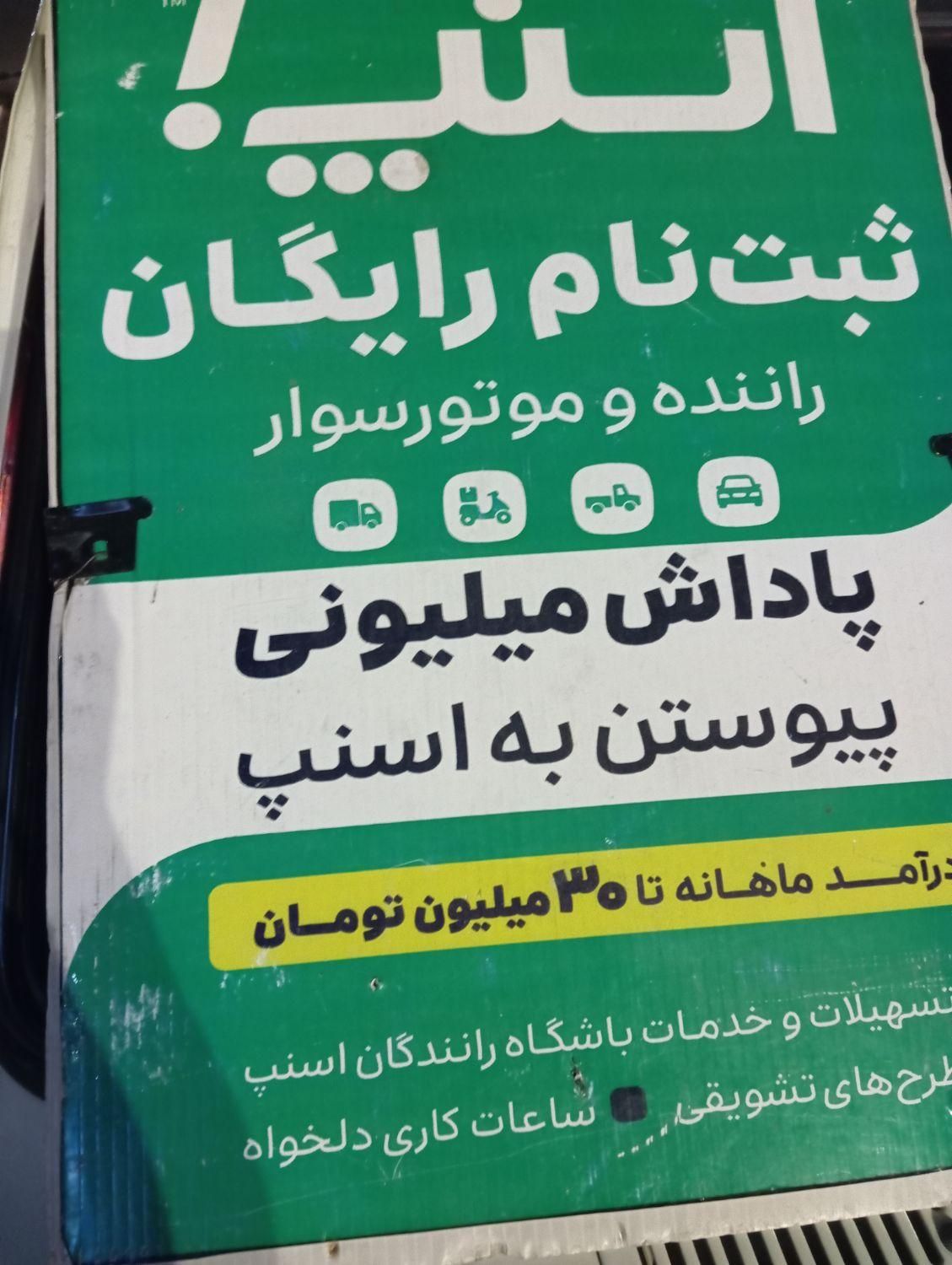 ثبت نام راننده در ناوگان اسنپ، سواری، وانت، موتور|استخدام حمل و نقل|خمینی‌شهر, |دیوار