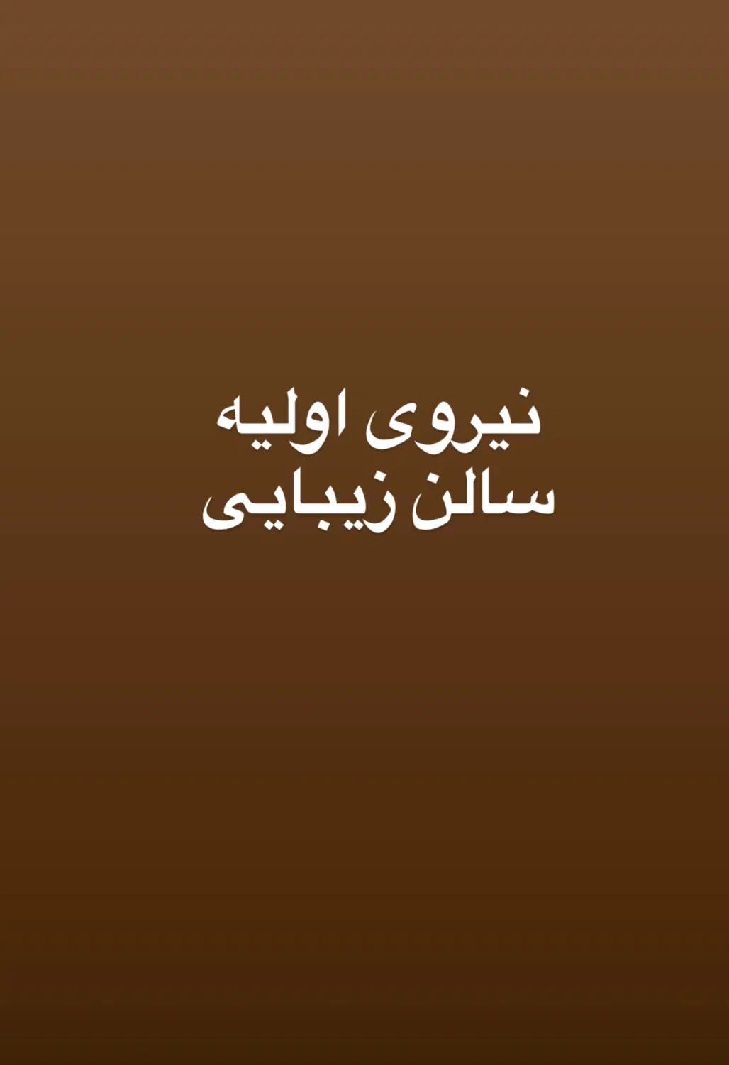 نیروی اولیه سالن زیبایی|استخدام درمانی، زیبایی، بهداشتی|رشت, کاکتوس|دیوار