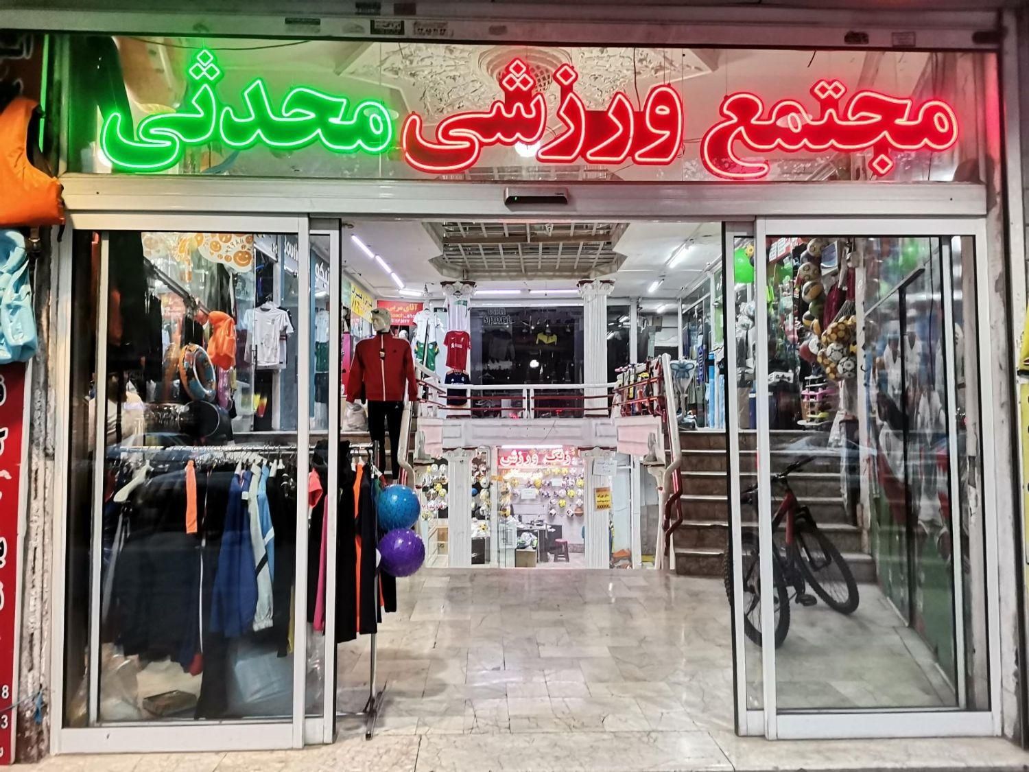 فروش شرایطی مغازه در بورس لوازم ورزشی مشهد|فروش مغازه و غرفه|مشهد, سراب|دیوار