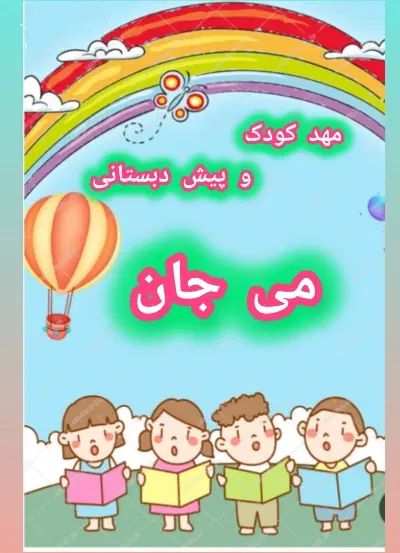 ثبت نام مهد با شهریه ماهانه یک میلیون و پانصد|خدمات آموزشی|رشت, جهاد|دیوار