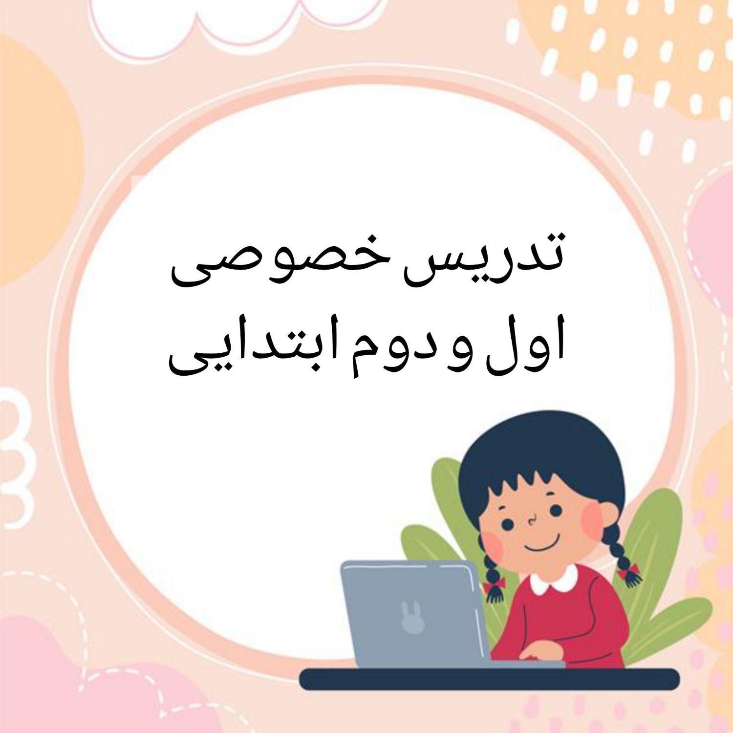 تدریس خصوصی پایه اول و دوم وسوم ابتدایی|خدمات آموزشی|کرمان, |دیوار