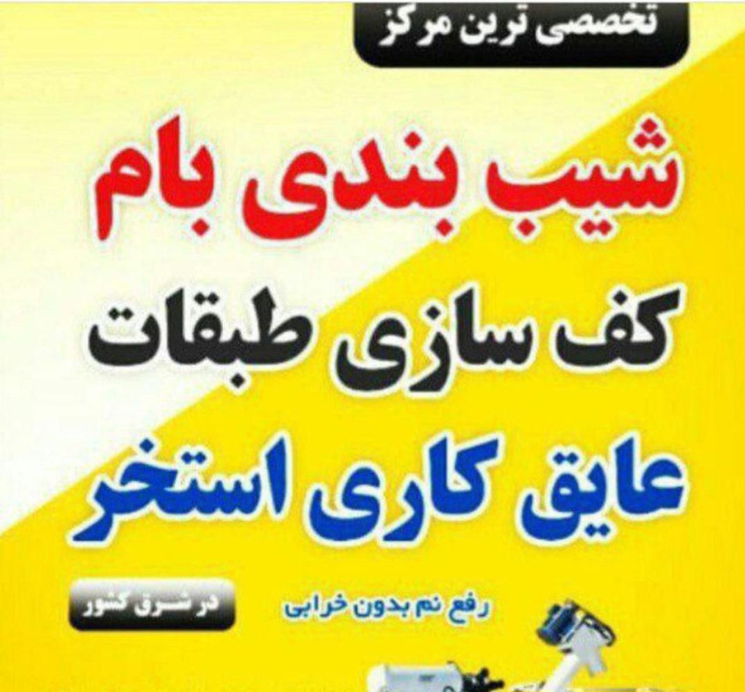 کفسازی طبقات وشیب بندی بام با فوم بتن جایگزین پوکه|خدمات پیشه و مهارت|تربت‌حیدریه, چهارراه خواف|دیوار