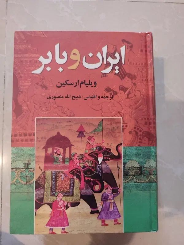 کتاب ایران و بابر|کتاب و مجله تاریخی|تهران, قلهک|دیوار
