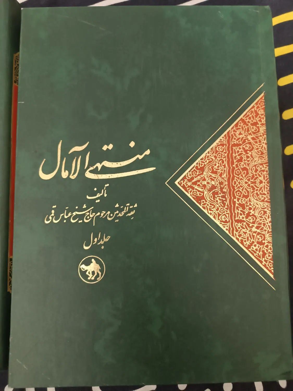 منتهی الآمال|کتاب و مجله مذهبی|تهران, تهرانپارس غربی|دیوار