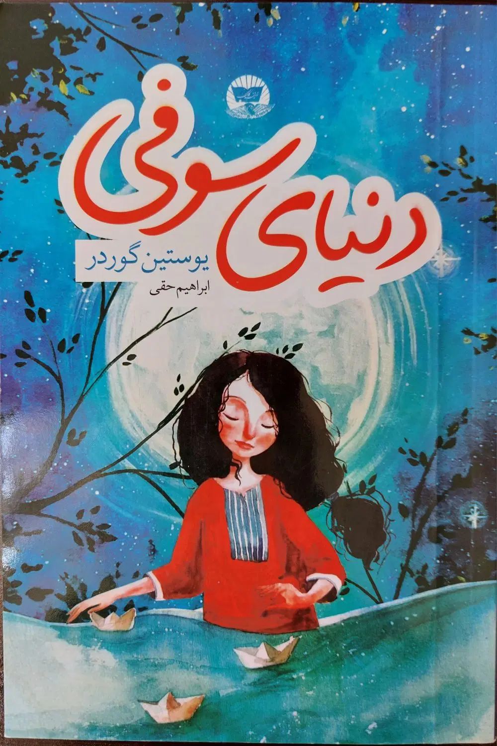 کتاب دنیای سوفی|کتاب و مجله ادبی|مشهد, احمدآباد|دیوار