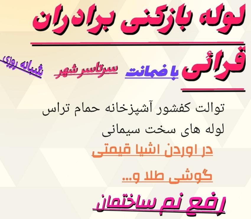 لوله کشی و لوله باز کنی و رفع نم قرائی|خدمات پیشه و مهارت|سبزوار, باهنر|دیوار