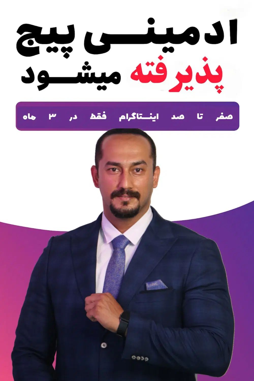 پذیرش پیج/ ادمین/ تولید محتوا/ اینستاگرام حرفه ای|خدمات رایانه‌ای و موبایل|محمودآباد, |دیوار