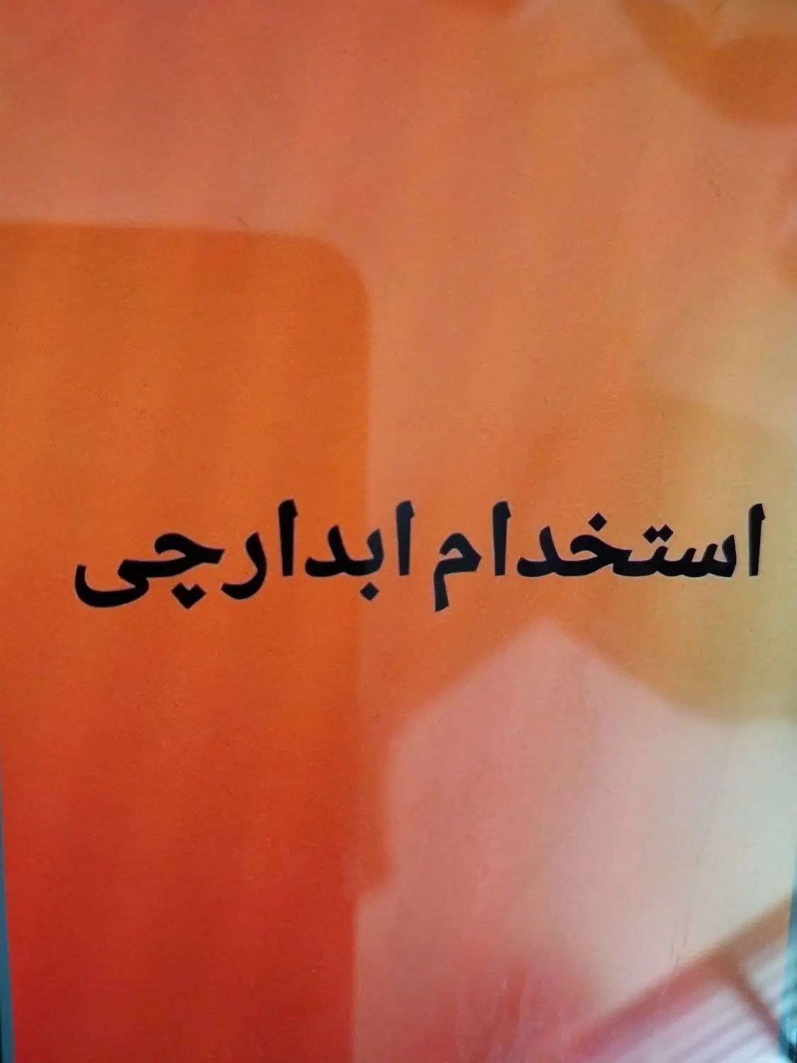 ابدارچی، نظافتچی و خدماتی|استخدام سرایداری و نظافت|تهران, شهرآرا|دیوار