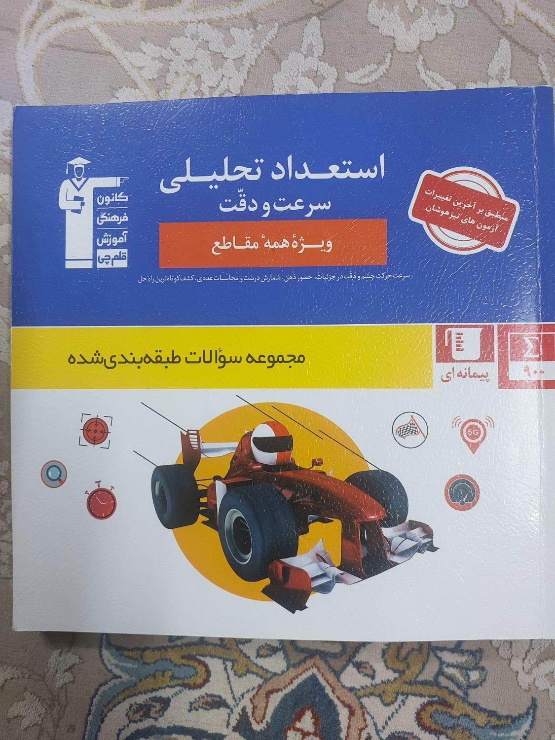 استعداد تحلیلی ۱۰آزمون جامع تیزهوشان اشتباه متدوال|کتاب و مجله آموزشی|مشهد, کارمندان دوم|دیوار
