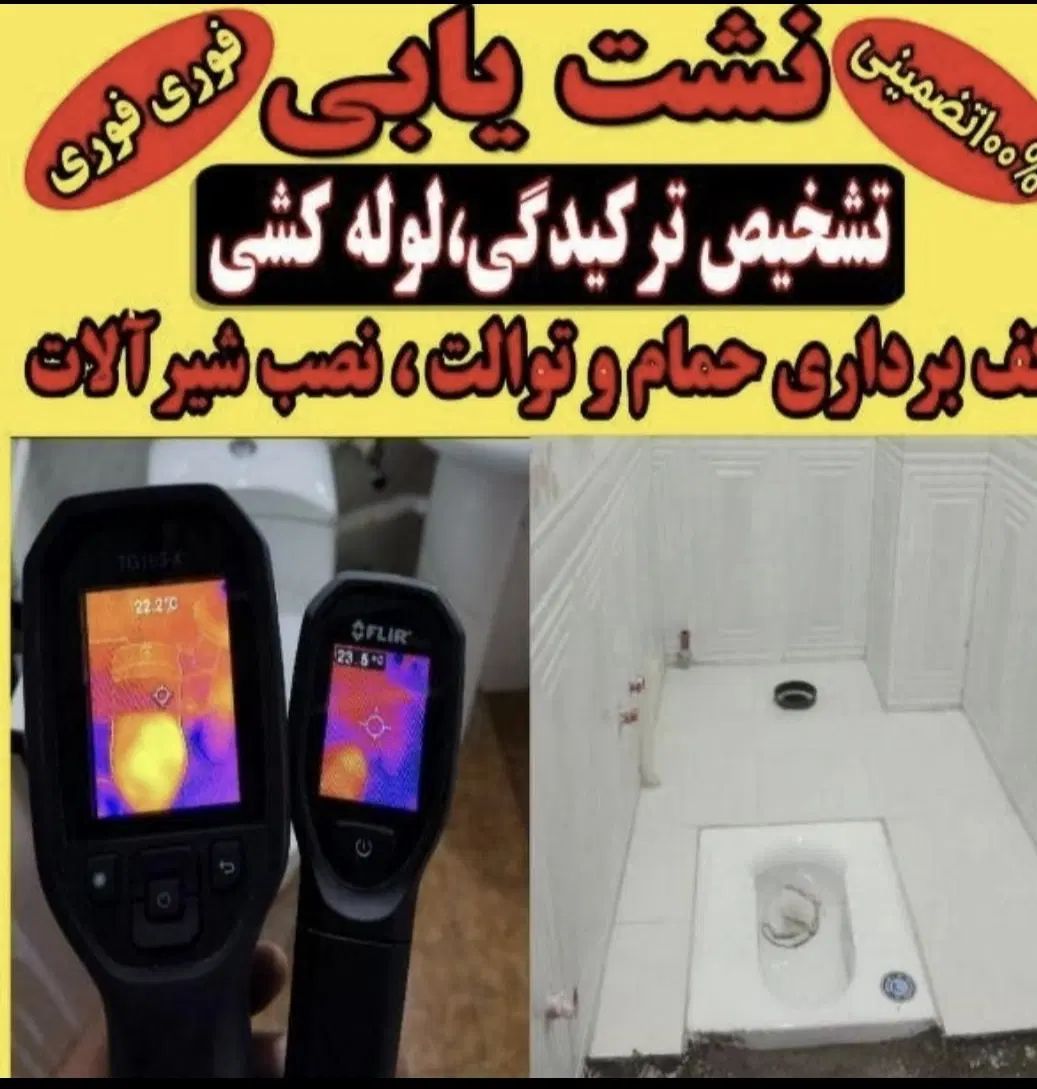 نشت یابی نشتی آب فاضلاب رفعنم تشخیص دولت آبادشهرری|خدمات پیشه و مهارت|ری, شهرری|دیوار