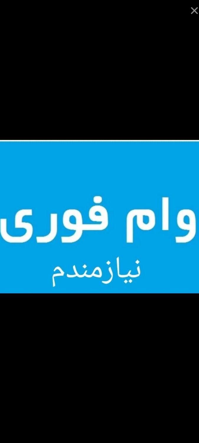 نیازمند وام فوری|فعالیت داوطلبانه|تهران, ارامنه|دیوار