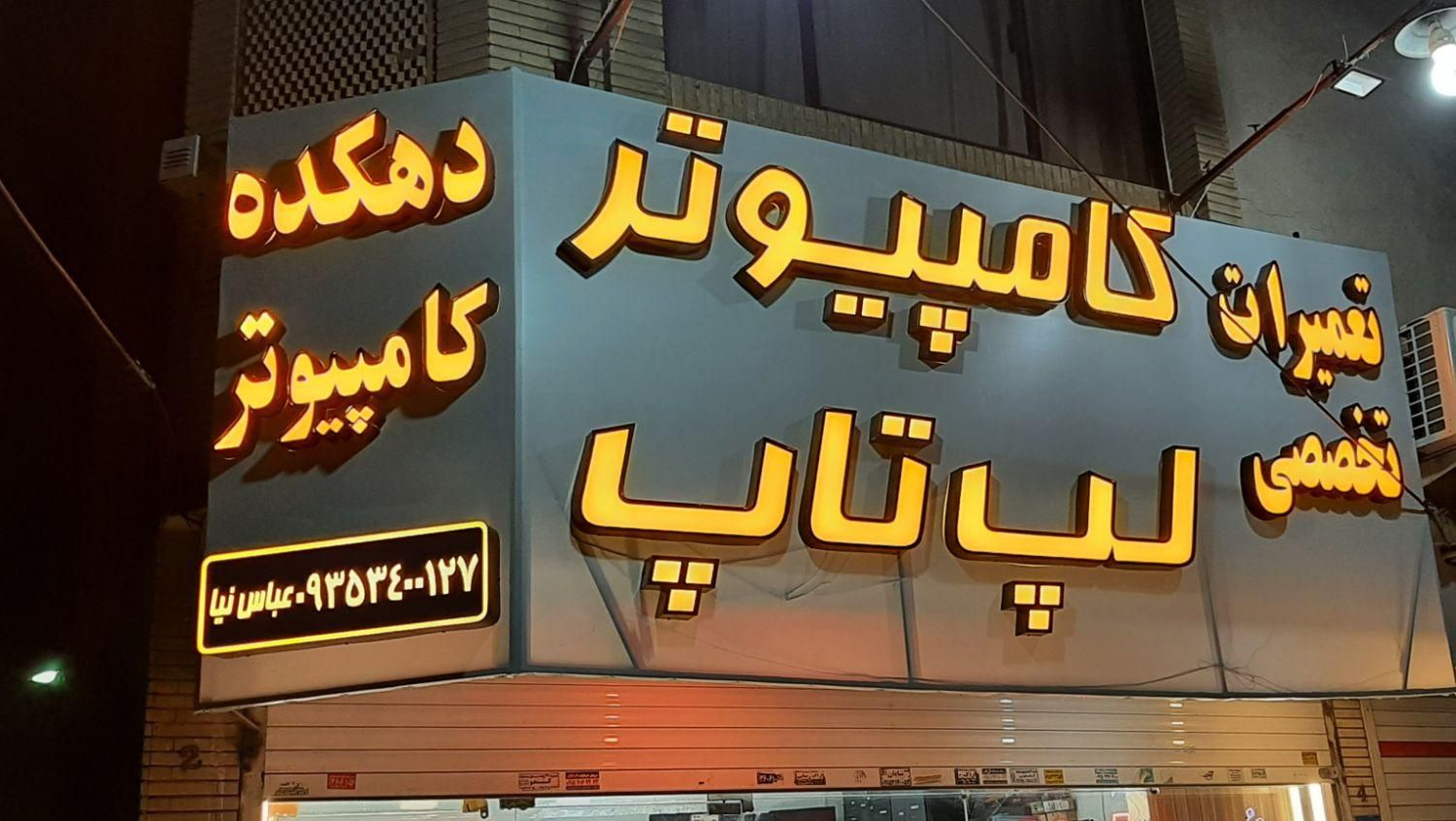 تعمیرات تخصصی لپ تاپ و کامپیوتر|خدمات رایانه‌ای و موبایل|مشهد, دانشگاه فردوسی|دیوار