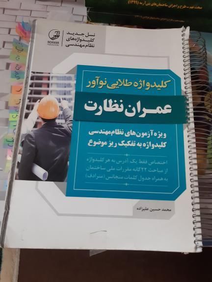 کلیدواژه نظارت عمران|کتاب و مجله آموزشی|ملایر, |دیوار