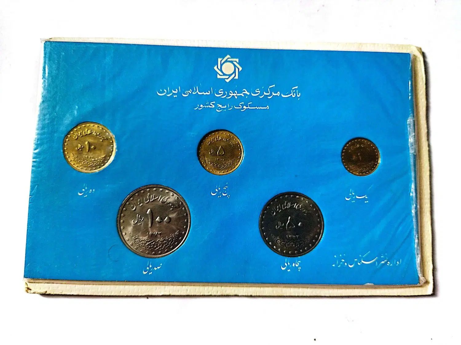پک سکه جمهوری اسلامی با یک ریال دماوند|کلکسیون سکه، تمبر، اسکناس|تهران, شکوفه (عبدل آباد)|دیوار